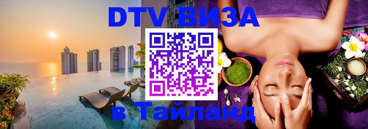 Стоимость и условия DTV визы — оформление в Таиланд под ключ - 20.11.2025 
