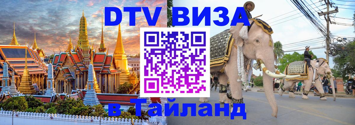 Destination Thailand Visa (DTV виза) Destination Thailand Visa (DTV виза)