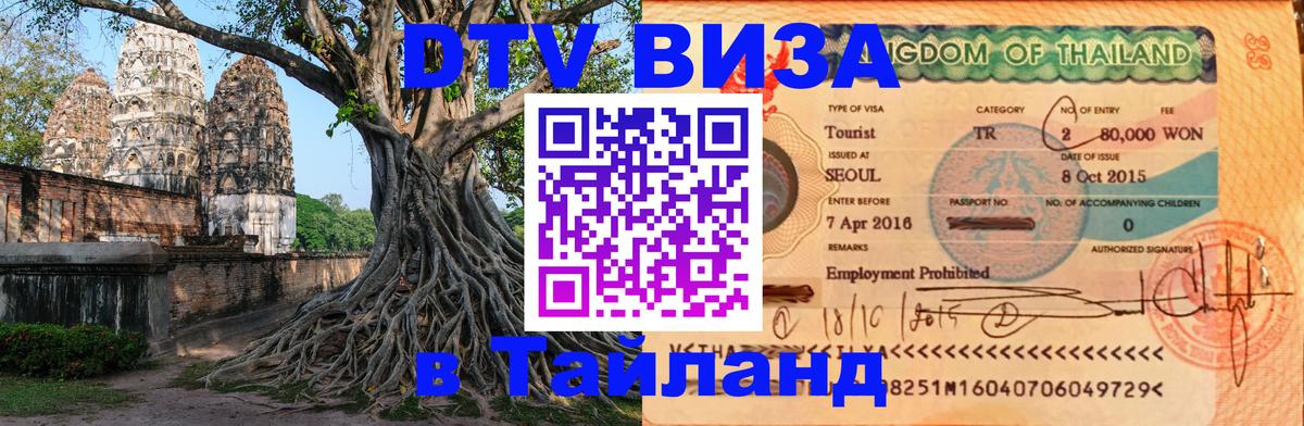 Как сделать DTV визу в Тайланд 